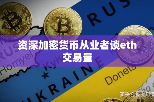 资深加密货币从业者谈eth交易量