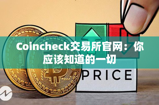 Coincheck交易所官网：你应该知道的一切