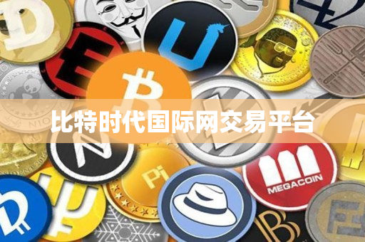 比特时代国际网交易平台 比特时代国际网交易平台