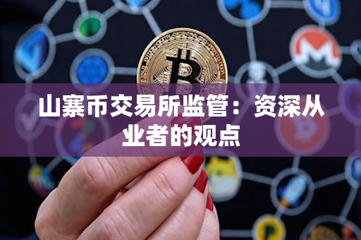 山寨币交易所监管:资深从业者的观点 山寨币交易所监管:资深从业者的观点