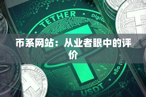 币系网站:从业者眼中的评价 币系网站:从业者眼中的评价