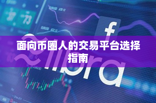 面向币圈人的交易平台选择指南