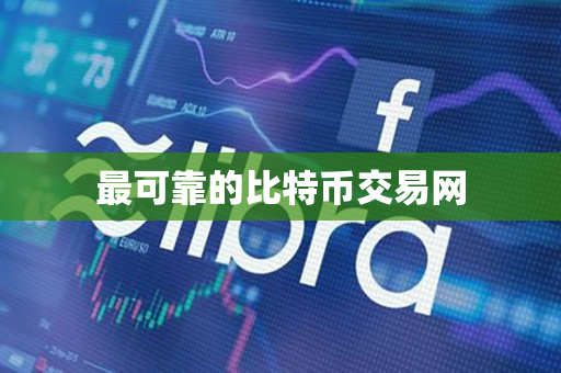 最可靠的比特币交易网 最可靠的比特币交易网