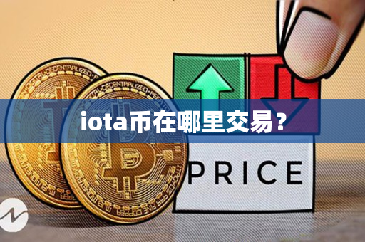 iota币在哪里交易？