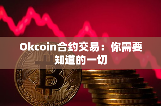 Okcoin合约交易:你需要知道的一切 Okcoin合约交易:你需要知道的一切