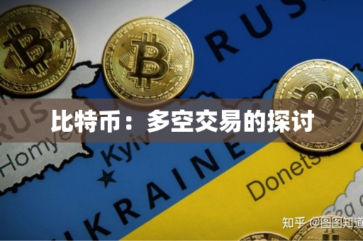 比特币:多空交易的探讨 比特币:多空交易的探讨