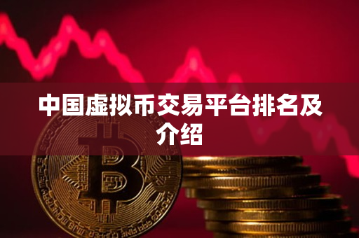 中国虚拟币交易平台排名及介绍