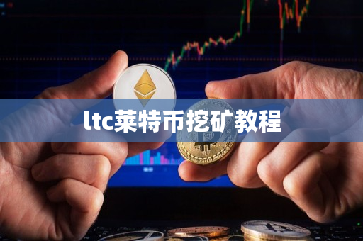 ltc莱特币挖矿教程