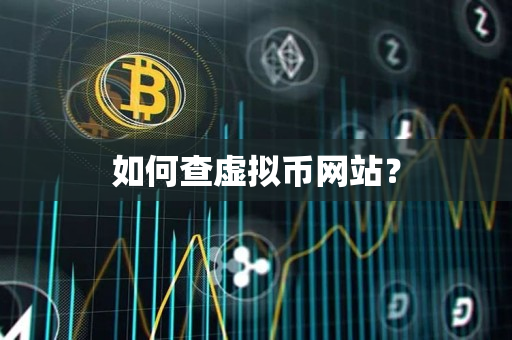 如何查虚拟币网站? 如何查虚拟币网站?