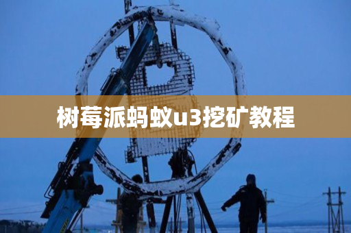 树莓派蚂蚁u3挖矿教程 树莓派蚂蚁u3挖矿教程