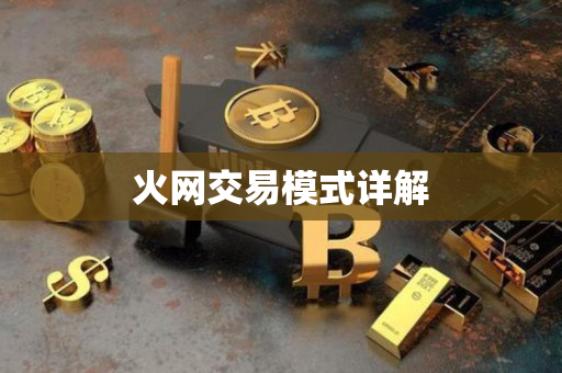 火网交易模式详解 火网交易模式详解