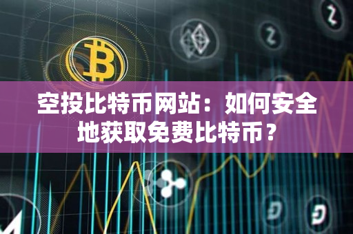 空投比特币网站:如何安全地获取免费比特币? 空投比特币网站:如何安全地获取免费比特币?
