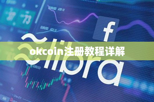 okcoin注册教程详解 okcoin注册教程详解