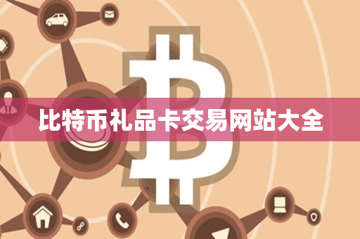 比特币礼品卡交易网站大全