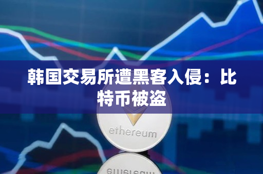 韩国交易所遭黑客入侵：比特币被盗