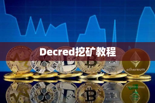 Decred挖矿教程 Decred挖矿教程