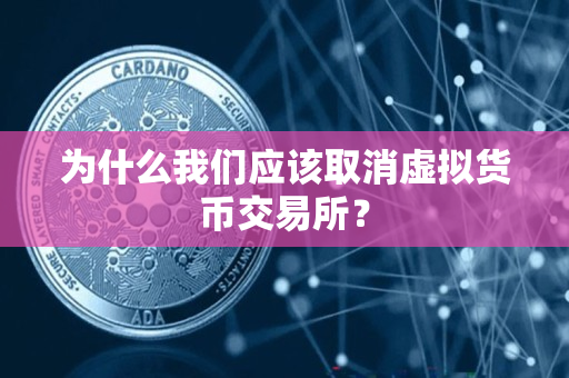 为什么我们应该取消虚拟货币交易所? 为什么我们应该取消虚拟货币交易所?