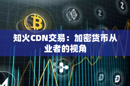 知火CDN交易：加密货币从业者的视角