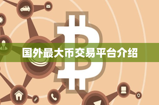 国外最大币交易平台介绍 国外最大币交易平台介绍