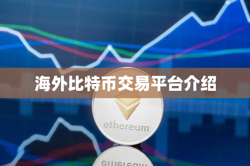 海外比特币交易平台介绍 海外比特币交易平台介绍