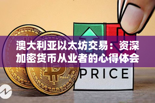 澳大利亚以太坊交易：资深加密货币从业者的心得体会