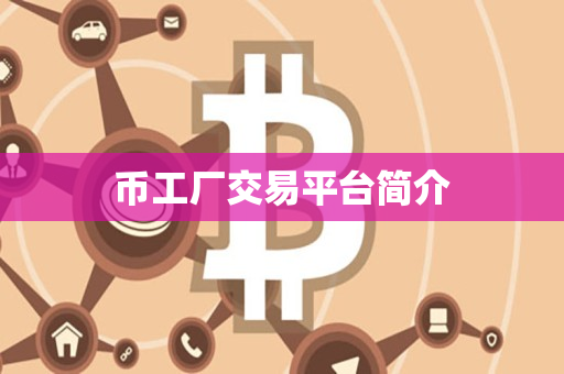 币工厂交易平台简介 币工厂交易平台简介