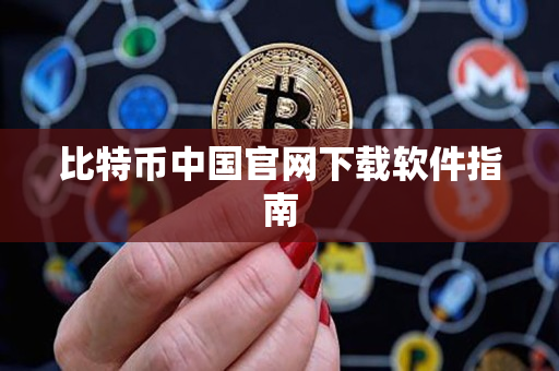 比特币中国官网下载软件指南