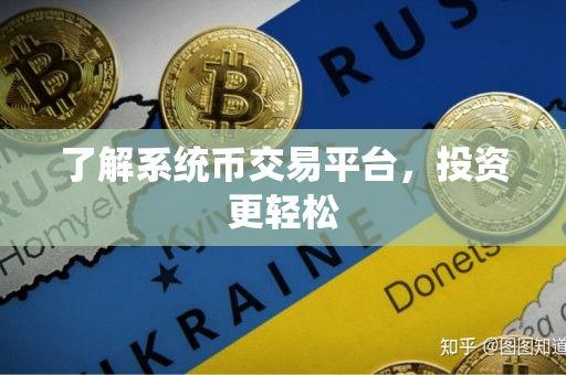 了解系统币交易平台,投资更轻松 了解系统币交易平台,投资更轻松