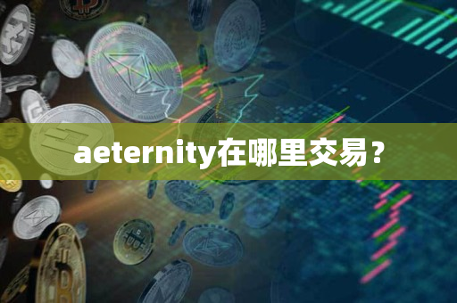 aeternity在哪里交易? aeternity在哪里交易?