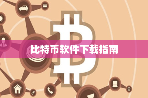 比特币软件下载指南
