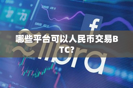 哪些平台可以人民币交易BTC？
