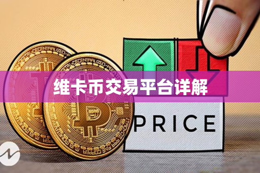 维卡币交易平台详解 维卡币交易平台详解