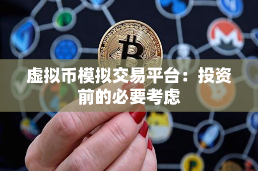 虚拟币模拟交易平台:投资前的必要考虑 虚拟币模拟交易平台:投资前的必要考虑