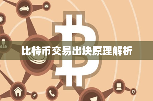 比特币交易出块原理解析 比特币交易出块原理解析