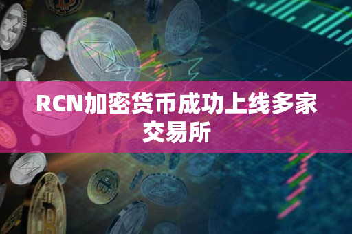RCN加密货币成功上线多家交易所