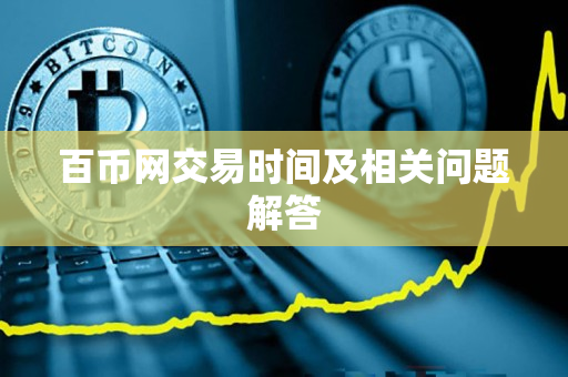 百币网交易时间及相关问题解答 百币网交易时间及相关问题解答