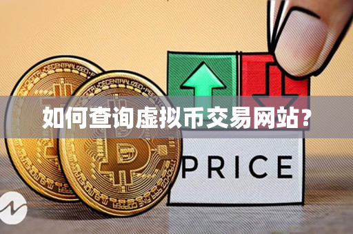 如何查询虚拟币交易网站？
