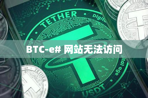 BTC-e# 网站无法访问 BTC-e# 网站无法访问