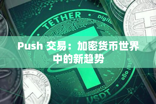 Push 交易：加密货币世界中的新趋势