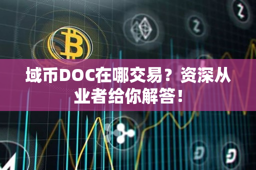 域币DOC在哪交易?资深从业者给你解答! 域币DOC在哪交易?资深从业者给你解答!
