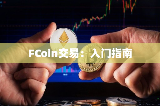 FCoin交易：入门指南