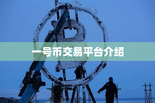 一号币交易平台介绍