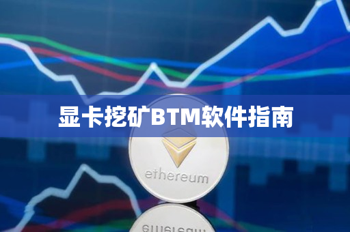 显卡挖矿BTM软件指南