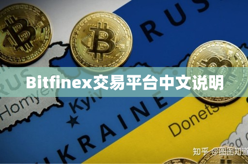 Bitfinex交易平台中文说明