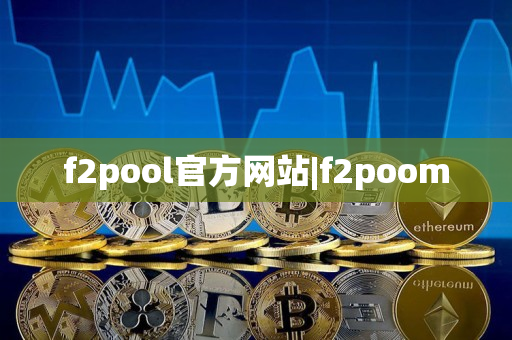 f2pool官方网站|f2poom f2pool官方网站|f2poom