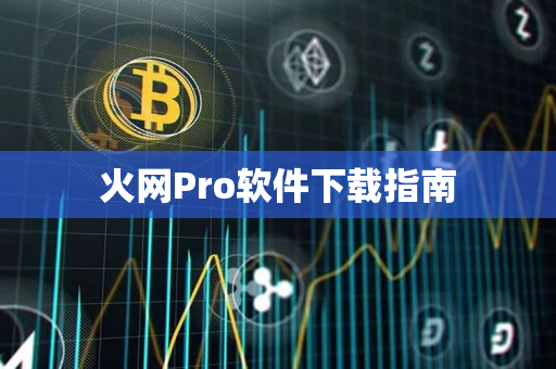 火网Pro软件下载指南 火网Pro软件下载指南