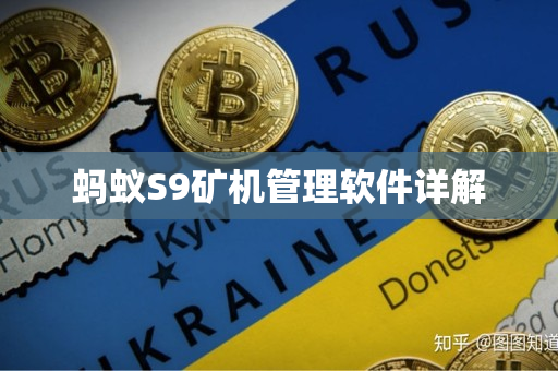 蚂蚁S9矿机管理软件详解 蚂蚁S9矿机管理软件详解