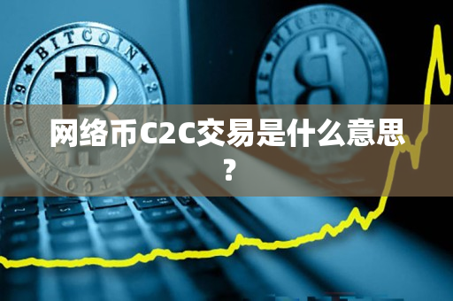 网络币C2C交易是什么意思？