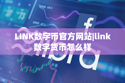 LINK数字币官方网站|link数字货币怎么样