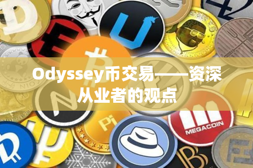 Odyssey币交易——资深从业者的观点